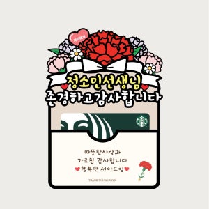 스승의날선물 카네이션 기프트카드 선생님토퍼 어린이집