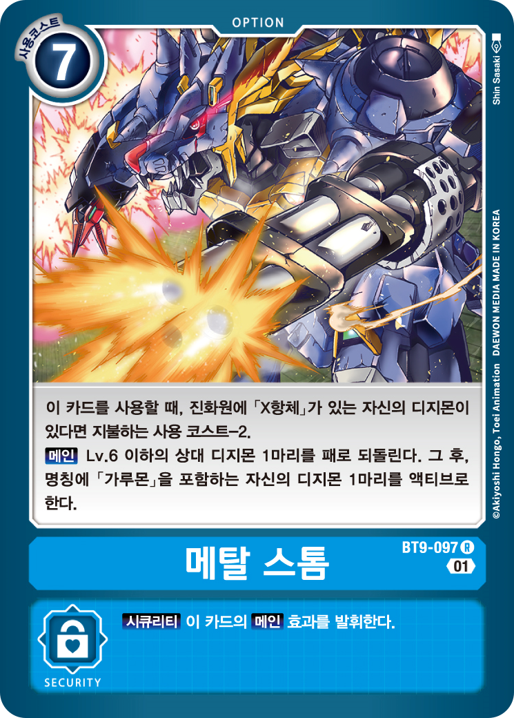 디지몬 카드게임 한국어판 BT9-097 메탈스톰 / R