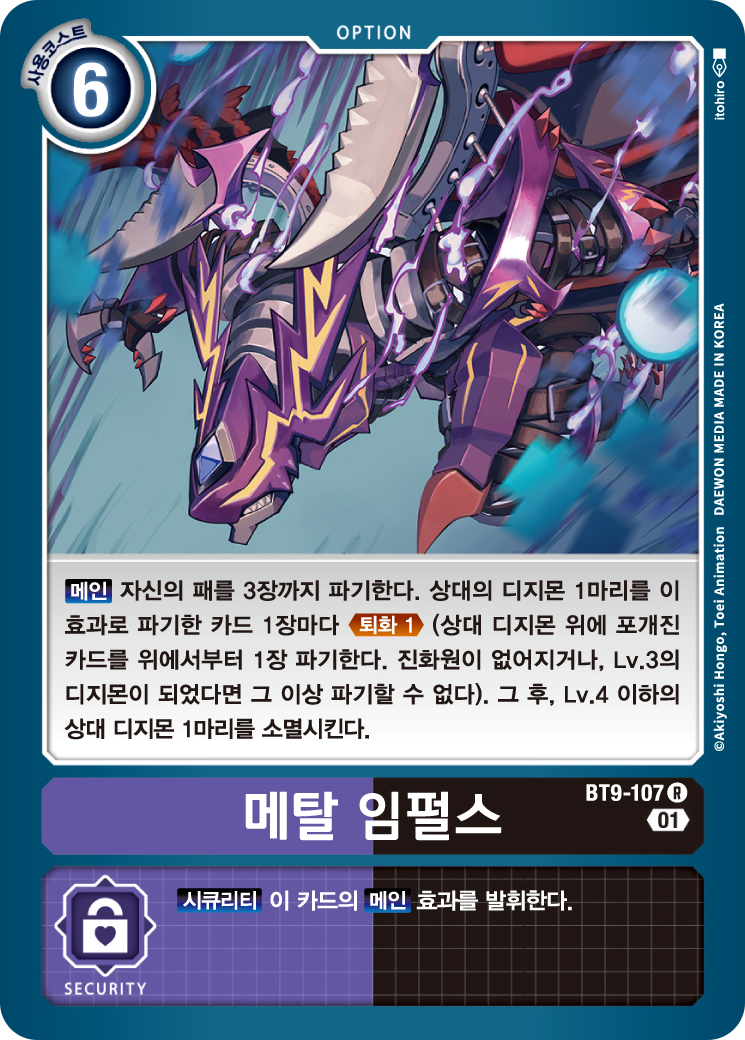 디지몬 카드게임 한국어판 BT9-107 메탈임펄스 / R