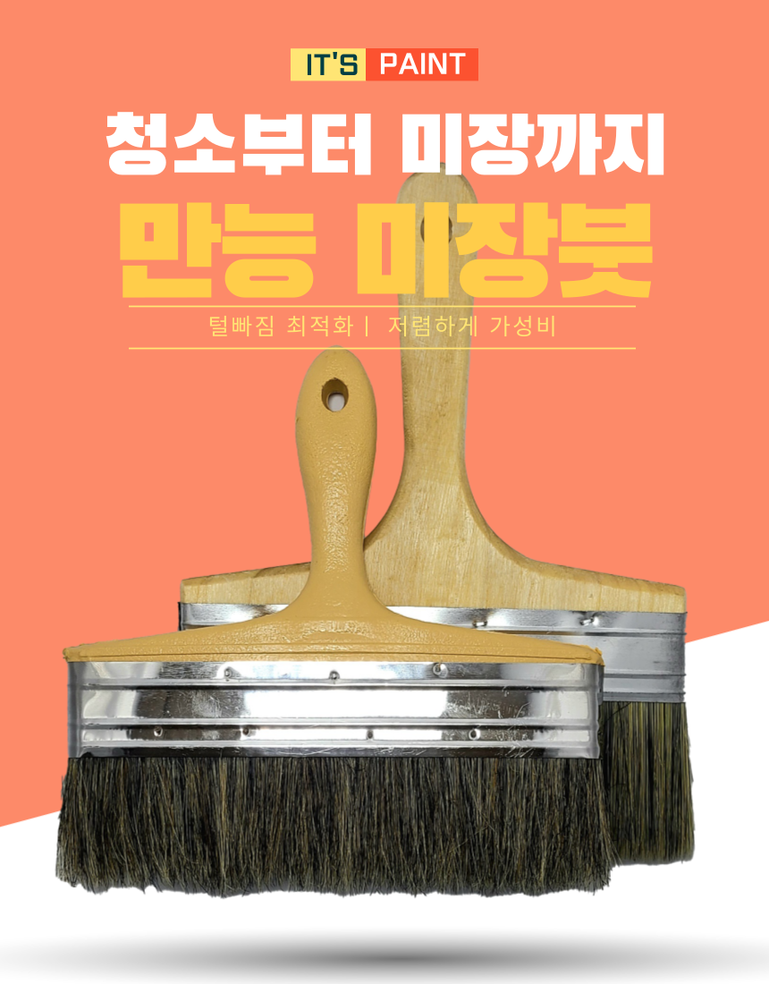 미장 청소붓 8인치 10인치 도배기능사 부자재도구 빳빳한 계수붓 견출용붓 정배솔