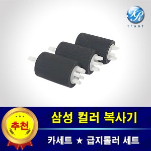 삼성 SL X9600 X9700 급지롤러 MX9 복사기 카세트 픽업 피드 롤러 세트