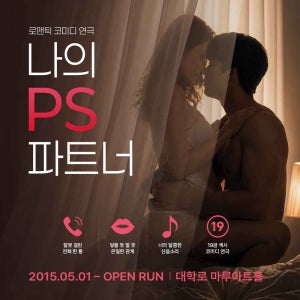 혜화 혜화역 대학로 섹시 로맨스 코미디 연극 나의 PS파트너 예매 놀거리