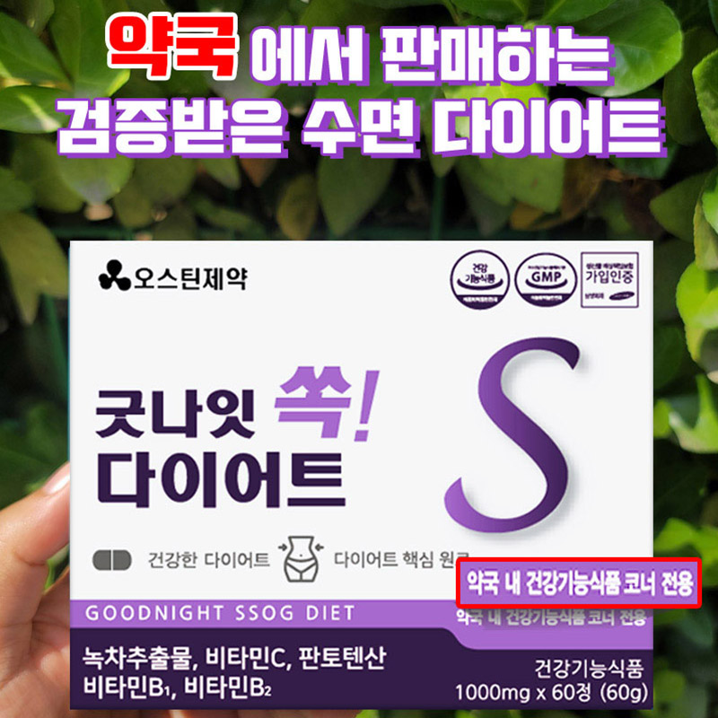 오스틴 굿나잇 쏙 수면 자면서 뱃살 탈출 다이어트 보조제 건강기능식품 1000ml 60정