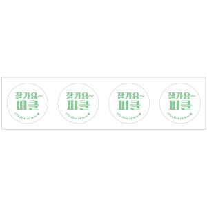 잘가요 피클 20mm 4000개 햄버거관련스티커