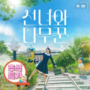 제주 선녀와나무꾼 테마공원+자연인 족욕체험 / 제주 여행 가족 관광지 교복체험