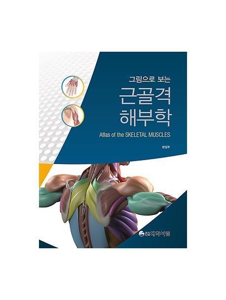 그림으로 보는 근골격 해부학 - 대학서림, 2018, 정진우