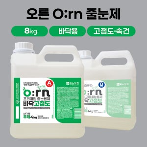 오른 아스파틱 폴리우레아 바닥용 고점도 속경형 줄눈제 8kg/고형분 99.6% 고강도