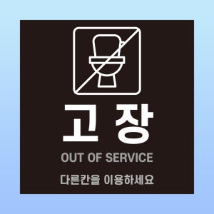 고장 다른칸을 이용하세요 부착 안내판 화장실 변기 수리중 스티커 표지판 100x100mm