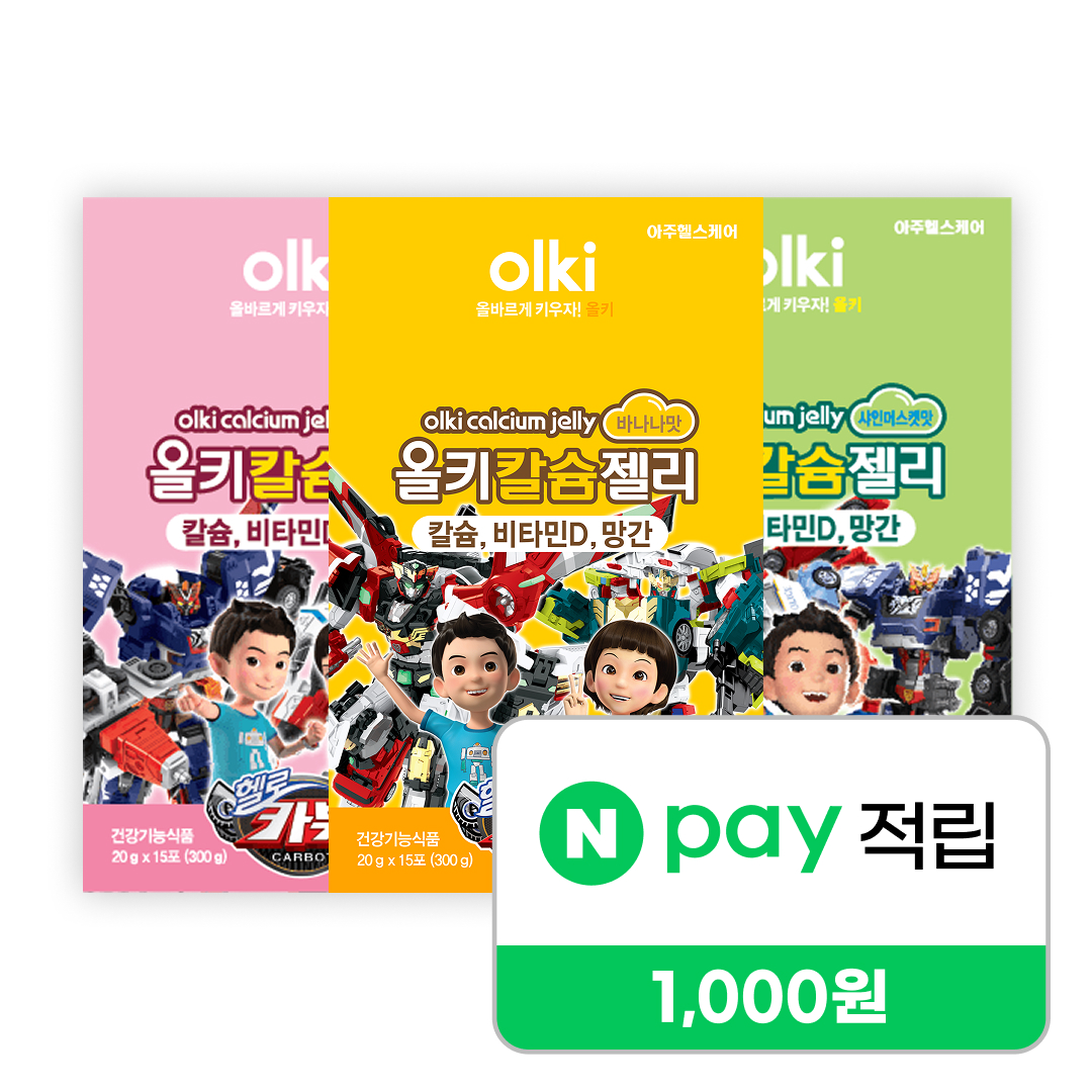 올키X헬로카봇 칼슘젤리 맛 3종 (총 45포) 성장기 어린이 칼슘 비타민 D 젤리