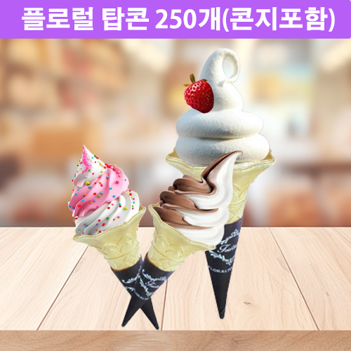 플로럴 탑콘 아이스크림 콘과자 콘지포함
