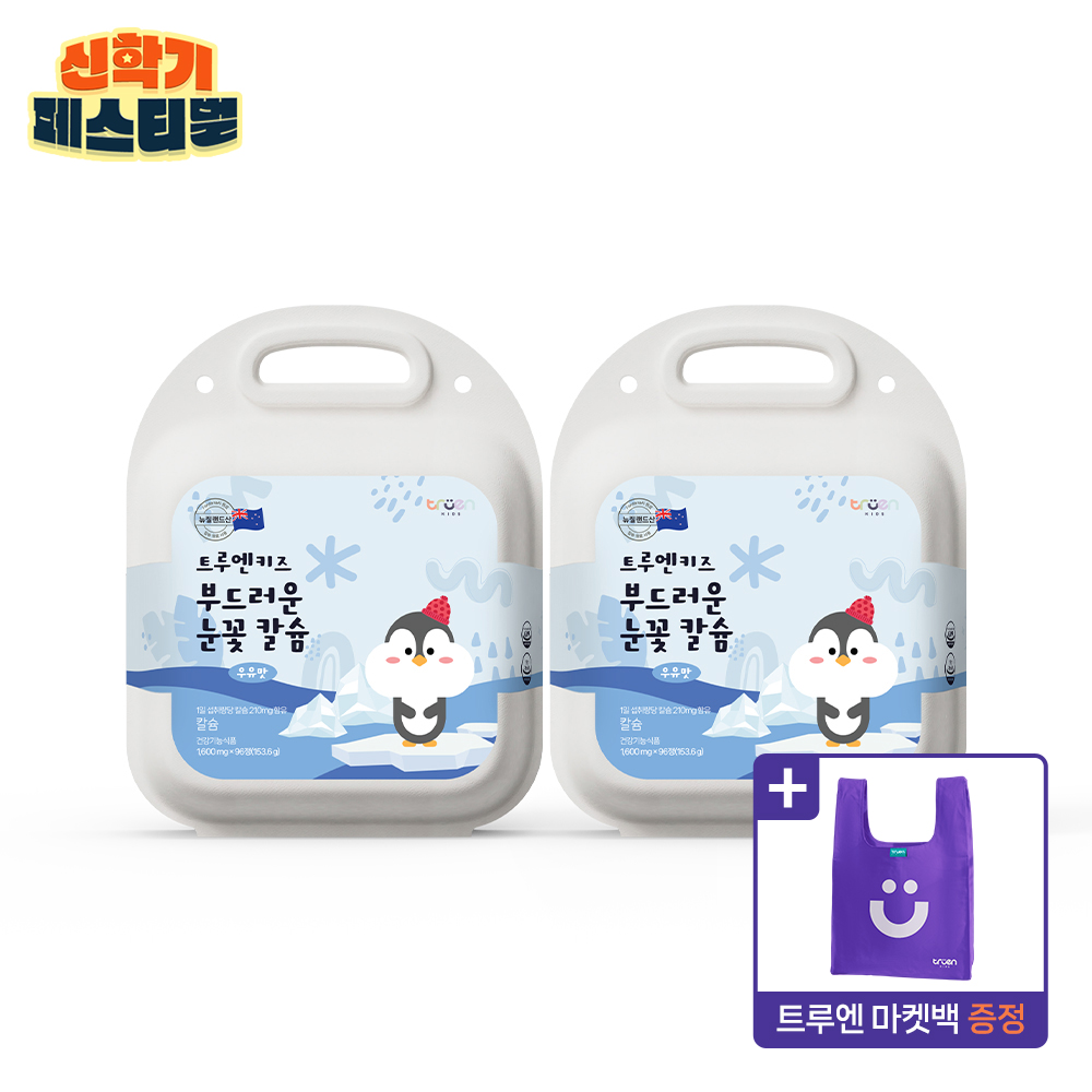 [EVENT] <b>트루엔</b>키즈 부드러운 눈꽃 <b>칼슘</b> 2박스 (+증정: 마켓백 1ea)