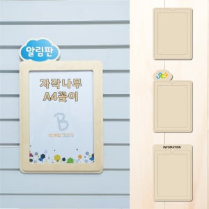 자작나무게시판 A4꽂이 우드게시판 안내판 어린이집공지사항 유치원환경구성