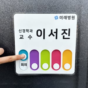 레인보우 슬라이드 재실 표찰 교장 사서 위클래스 회사 부재 안내 표지판 현황판 퇴근 외출