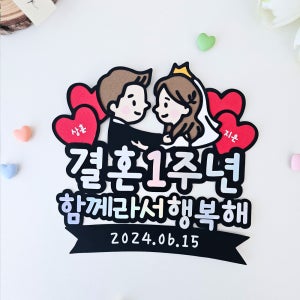결혼기념일토퍼 1주년 2주년 결기 이벤트 축하