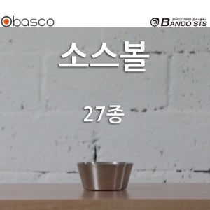 [바스코몰] 반도스텐 27종 소스볼 마늘 종지 예쁜 그릇 국내생산