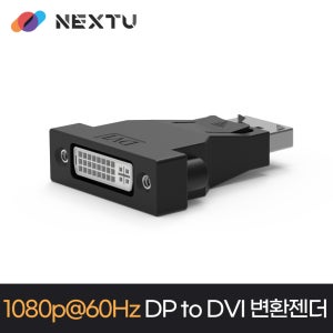 넥스트유 1440DPDV 1080@60Hz DP to DVI 변환젠더
