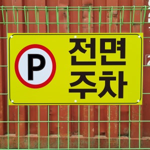 전면주차 메쉬 능형망 그물망 울타리 철조망 펜스 휀스 표지판 중 단면인쇄