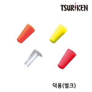 쯔리겐 (덕용) 후카세우끼고무 찌 멈춤고무 TSURIKEN