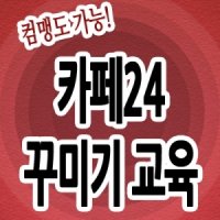 까페24상품올리기/쇼핑몰창업카페24/웹디자인/CD/로만든/배우는곳/배울수있는곳/사진올리기/상품등록교육/프리랜서/호스팅방법