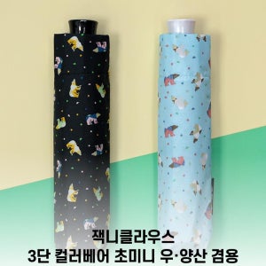 잭니클라우스 초미니3단 양산 겸용 우산 uv차단,초경량 169g