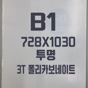 폴리카보네이트 B1(728x1030) 3T 투명/방탄아크릴&PC판&강화플라스틱&넥산