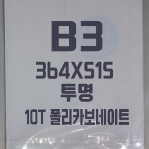 폴리카보네이트 B3(364x515) 10T 투명/방탄아크릴&PC판&강화플라스틱&넥산