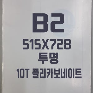 폴리카보네이트 B2(515x728) 10T 투명/방탄아크릴&PC판&강화플라스틱&넥산