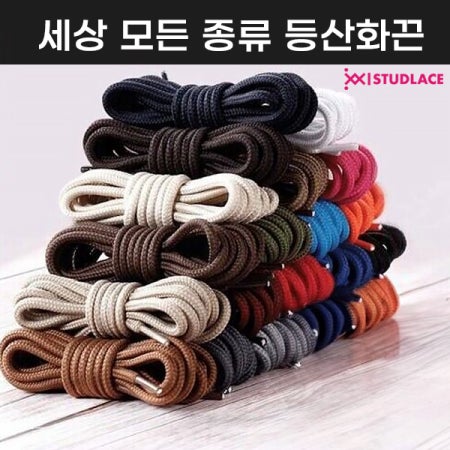 스터드레이스 등산화 끈 통끈 라운드형 슈레이스 둥근 신발끈 워커 트레킹화 끈