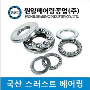WBC 국산 5/8인치 스러스트 볼베어링 축방향 하중 지지