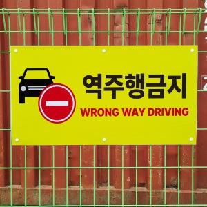 역주행 금지 알림 능형메쉬그물망 울타리 철조망 펜스 전용 휀스걸이 표지판 중 단면