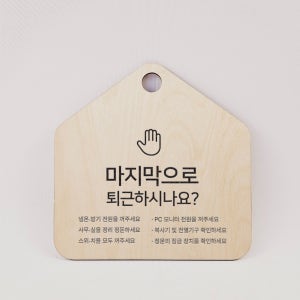 퇴근시 사내 알림 안내 표기 오각형 걸이형 안내표지판 알림판 나무각인 20x20cm