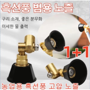 1/1+1 다용도고압분무기노즐 농업용 흑선풍 고압 노즐 고압분사기