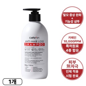 엔씨네이처 카페틴 탈모방지 샴푸 500g 약산성 카페인 비오틴 비듬케어 두피