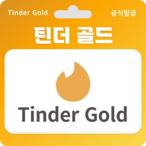 (24시 메일발송) 틴더 골드 12개월 이용권 글로벌 디지털 코드