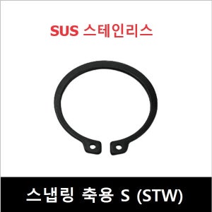 스테인리스 축용 샤프트용 C형 멈춤링 스냅링 SUS STW