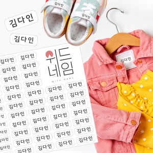 의류 네임스티커 방수 이름 어린이집 유치원 의류용