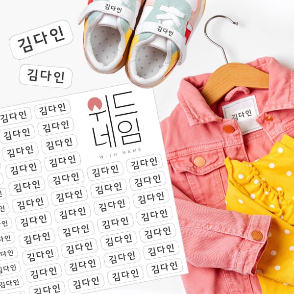 의류 네임스티커 방수 이름 어린이집 유치원 의류용 혼합S