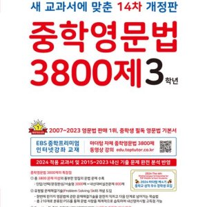 3800제 중학 영문법 중1/중2/중3