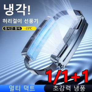 1+1 스마트 허리걸이 선풍기 스마트 전후찬바람 고리