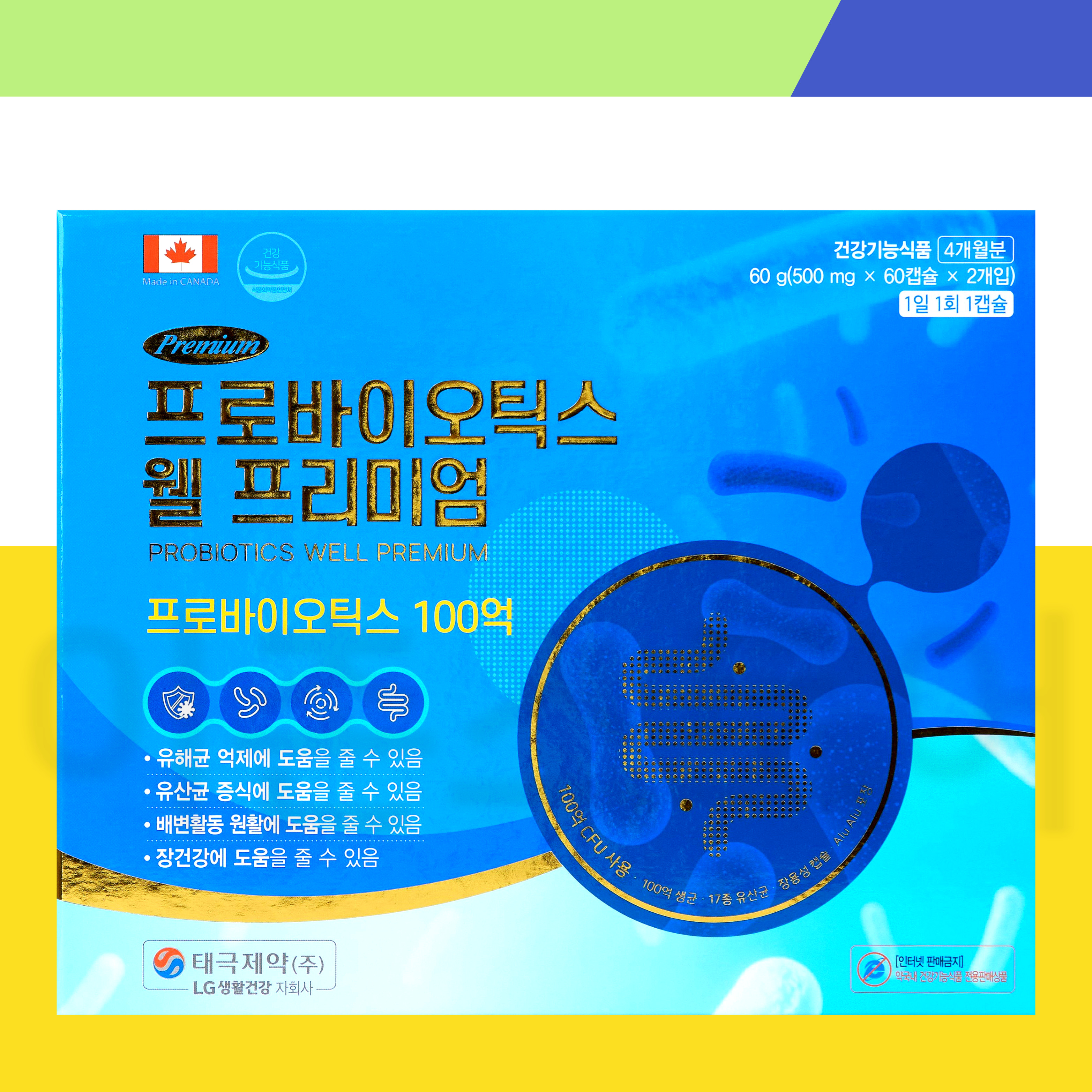 태극제약 <b>프로바이오틱스</b> 웰 프리미엄 120캡슐 4개월분 <b>100억</b> 생균 <b>17종</b> 유산균 장건강