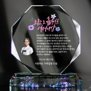 어머니 감사패 팔순 환갑 칠순 고희 부모님 아버지 크리스탈 상패 제작