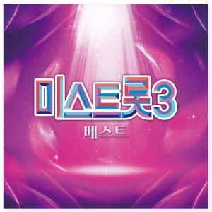 미스트롯3 - 베스트 앨범 LP
