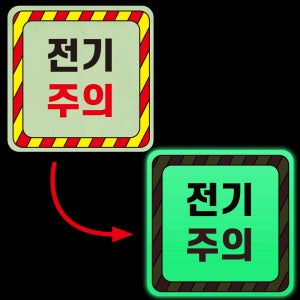 전기주의 안내판 감전사고 전류 축광 야광+포맥스 합지 축광포맥스 표지판 200x200mm