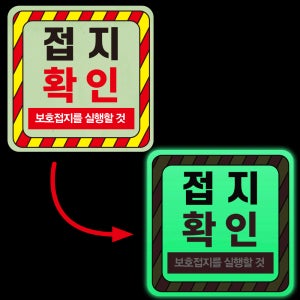접지확인 안내판 감전사고 전원 축광 야광+포맥스 합지 축광포맥스 표지판 200x200mm