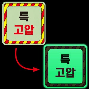 특고압 경고 안내판 감전 사고 축광 야광+포맥스 합지 축광포맥스 표지판 200x200mm