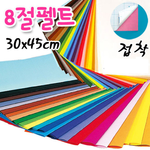 2204 8절 펠트지 접착