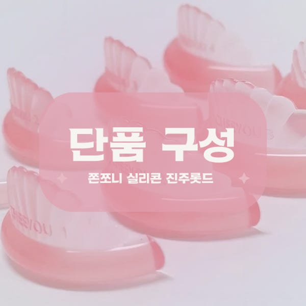 (단품 구성) 쫀쪼니 실리콘 치유래쉬 진주롯드 우아한 C컬 롯드 속눈썹펌롯드