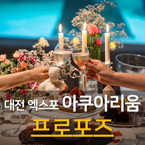 [프로포즈] 차원이 다른 아쿠아 프로포즈. 아름다운 대전 엑스포 아쿠아리움에서 잊지 못할 프로포즈를 하세요