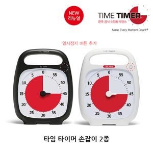 [루덴스] NEW 타임타이머 손잡이 플러스 2종 택1 (차콜, 화이트)