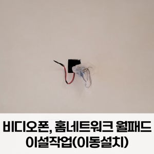 월패드 비디오폰 인터폰 이설